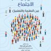 مدخل الى علم الاجتماع بين النظرية والتطبيق