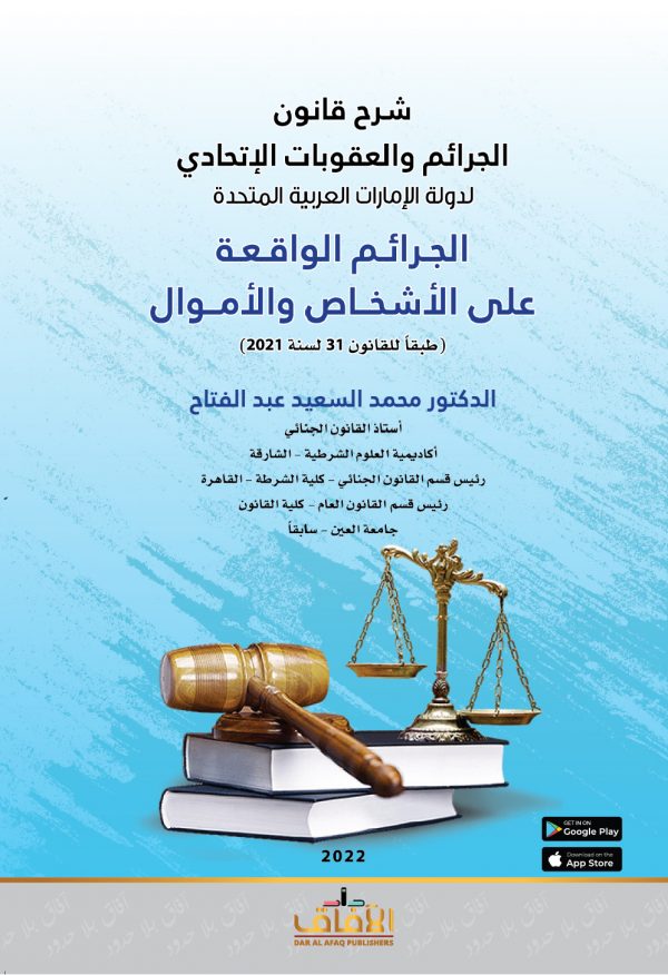 الجرائم الواقعة على الأشخاص والأموال شرح قانون الجرائم والعقوبات الاتحادي لدولة الامارات العربية المتحدة