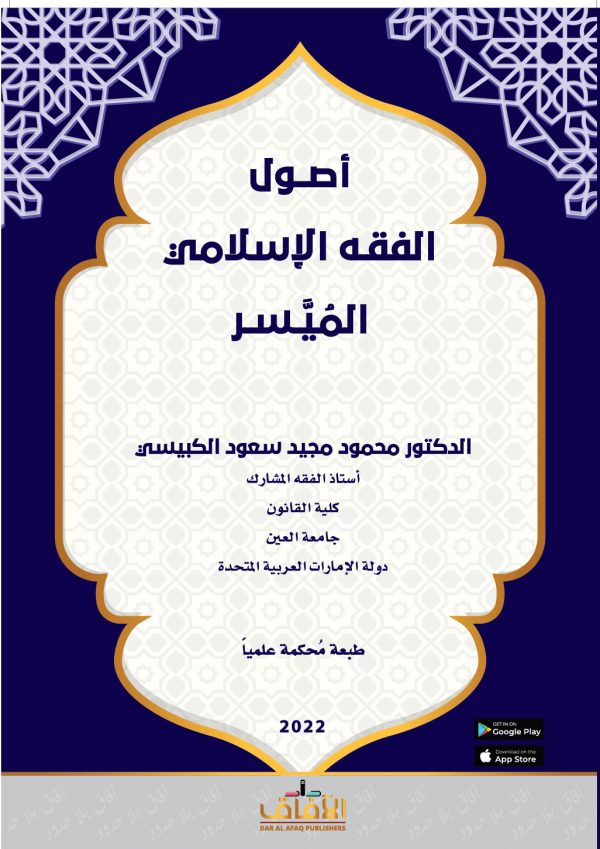 آصول الفقه الٌاسلامي الميسر