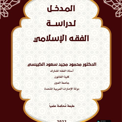المدخل لدراسة الفقه الإسلامي الميسر