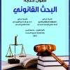 أصول كتابة البحث القانوني