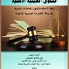 الحقوق العينية الأصلية وفقاً لأحكام قانون المعاملات المدنية في الامارات