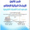 شرح قانون الإجراءات الجزائية الإماراتي في ضوء أحدث التعديلات التشريعية ومتضمناً أهم الأنظمة المعاصرة