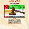 شرح قانون الإجراءات الجزائية الإماراتي الاتحادي مدعماً بأحكام المحكمة الاتحادية العليا ومحكمة تمييز دبي