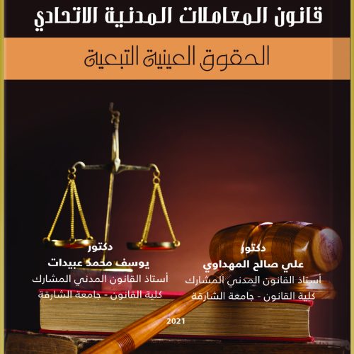 الوجيز في شرح قانون المعاملات المدنية الاتحادي الحقوق العينية التبعية