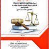 الوجيز في شرح قانون الجرائم والعقوبات الاتحادي لدولة الامارات القسم العام ( القانون رقم 31 لسنة 2021م )