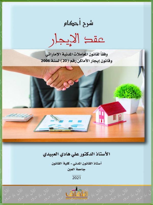 شرح أحكام عقد الايجار وفقاً لقانون المعاملات المدنية الاماراتي