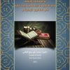 إيضاح مسائل المواريث والوصايا والوقف في الشريعة الإسلامية وما عليه في القانون الإماراتي