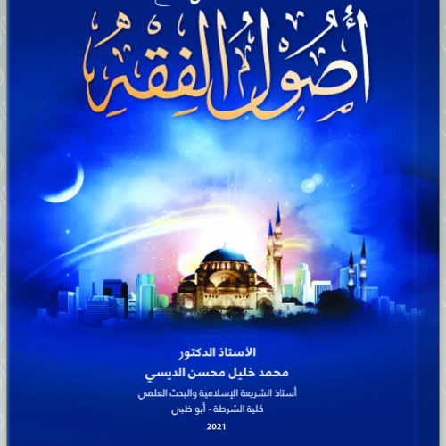 المدخل الي علم أصول الفقه