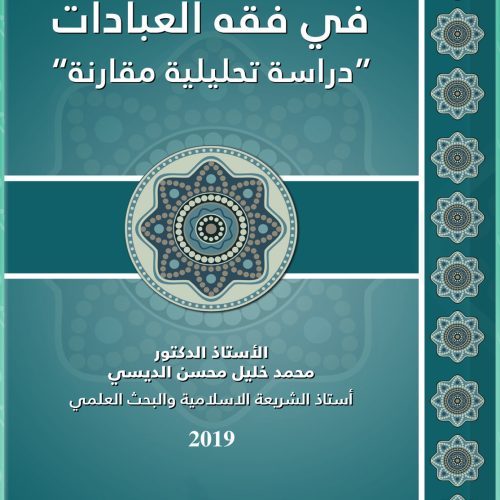 الوجيز في فقه العبادات دراسة تحليلية مقارنة