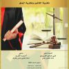 المدخل لدراسة القانون نظرية القانون ونظرية الحق