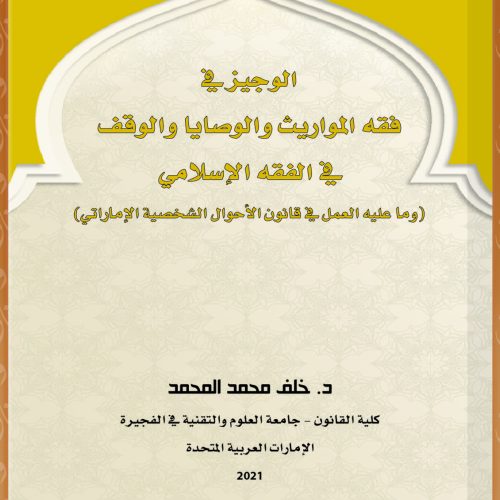الوجيز في فقه المواريث والوصايا والوقف في الفقه الاسلامي