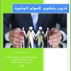 تدريب وتطوير الموارد البشرية