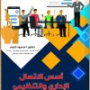 أسس الاتصال الإداري والتنظيمي