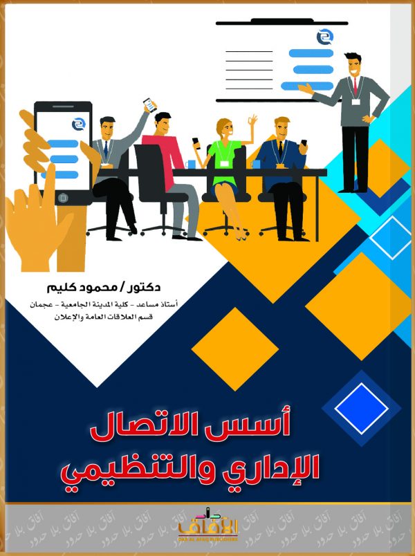 أسس الاتصال الإداري والتنظيمي