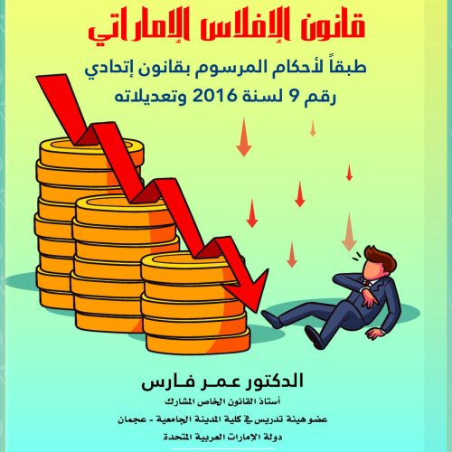 شرح قانون الإفلاس الإماراتي طبقاً لأحكام المرسوم بقانون اتحادي رقم 9 لسنة 2016 وتعديلاته 2019
