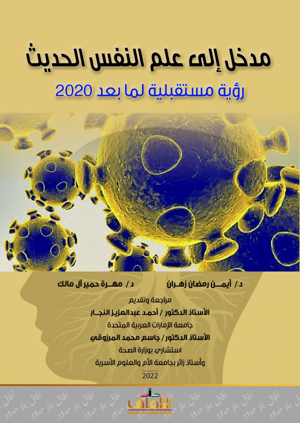 مدخل إلى علم النفس الحديث رؤية مستقبلية لما بعد 2020