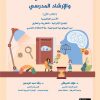 الصحة النفسية والارشاد المدرسي