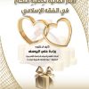 الآثار المالية لخطبة النكاح في الفقه الإسلامي