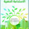 الاستدامة الحضرية
