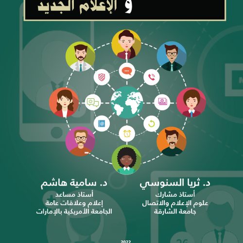 العلاقات العامة والإعلام الجديد