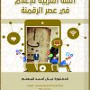 اللغة العربية للإعلام في عصر الرقمنة