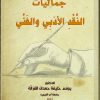 جماليات النقد الأدبي