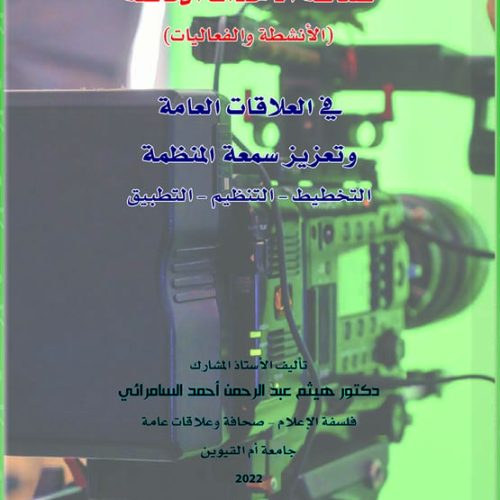صناعة الأحداث الخاصة (الأنشطة والفعاليات )  في العلاقات العامة وتعزيز سمعة المنظمة (التخطيط ،التنظيم ،التطبيق)