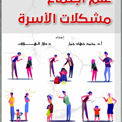 علم اجتماع مشكلات الأسرة