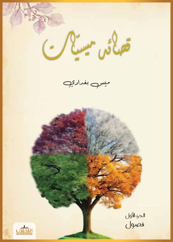 قصائد ميسيَّات