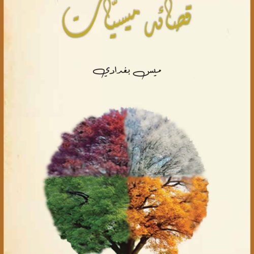 قصائد ميسيَّات