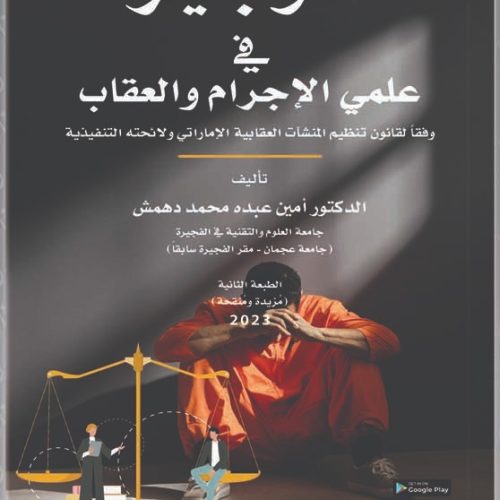 الوجيز في علمي الإجرام والعقاب وفقاً لقانون تنظيم المنشآت العقابية الاماراتي ولائحته التنفيذية