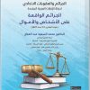 الوجيز في شرح قانون الجرائم والعقوبات الاتحادي لدولة الامارات القسم العام ( القانون رقم 31 لسنة 2021م )