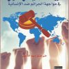 دور القضاء الجنائي الدولي  في مواجهة الجرائم ضد الإنسانية