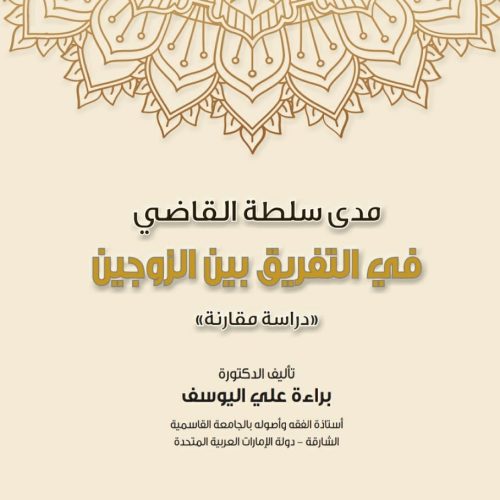 مدى سلطة القاضي في التفريق بين الزوجين (دراسة مقارنة)