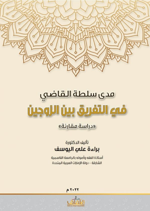 مدى سلطة القاضي في التفريق بين الزوجين (دراسة مقارنة)