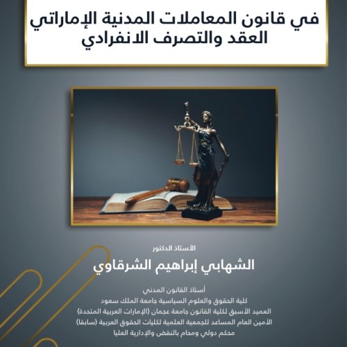 مصادر الالتزام الارادية في قانون المعاملات المدنية الاماراتي العقد والتصرف الانفرادي