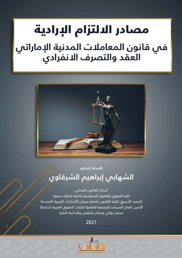 مصادر الالتزام الارادية في قانون المعاملات المدنية الاماراتي العقد والتصرف الانفرادي