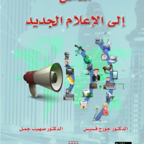 WhatsApp Image 2022-10-05 at 11.51.31 AM (1) مدخل الى الاعلام الجديد