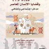 الانثروبولوجيا وقضايا الانسان المعاصر مدخل اجتماعي وثقافي