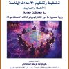 تخطيط وتنظيم الاحداث الخاصة ( الأنشطة والفعاليات ) في العلاقات العامة رؤية عصرية في ضوء التكنولوجيا والذكاء الصناعي AI