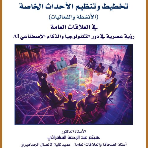 تخطيط وتنظيم الاحداث الخاصة ( الأنشطة والفعاليات ) في العلاقات العامة رؤية عصرية في ضوء التكنولوجيا والذكاء الصناعي AI