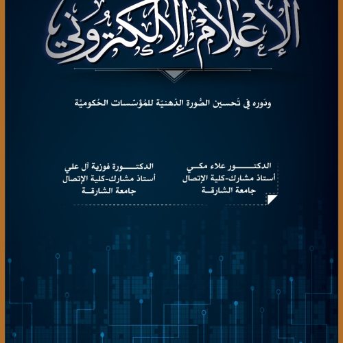 الاعلام الالكتروني ودوره في تحسين صورة الذهنية للمؤسسات الحكومية