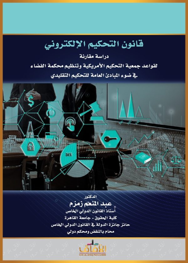 قانون التحكيم الالكتروني