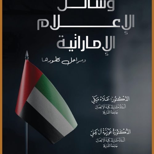 570ed603-668d-4894-b95a-e20b437bca04 وسائل الاعلام الإماراتية ومراحل تطورها