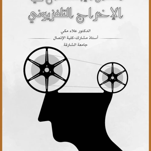 مكامن الابداع في الإخراج التلفزيوني