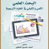 البحث العلمي الكمي والكيفي في العلوم التربوية