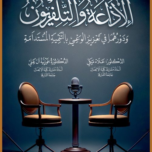 الإذاعة والتلفزيون ودورهما في تعزيز الوعي بالتنمية المستدامة