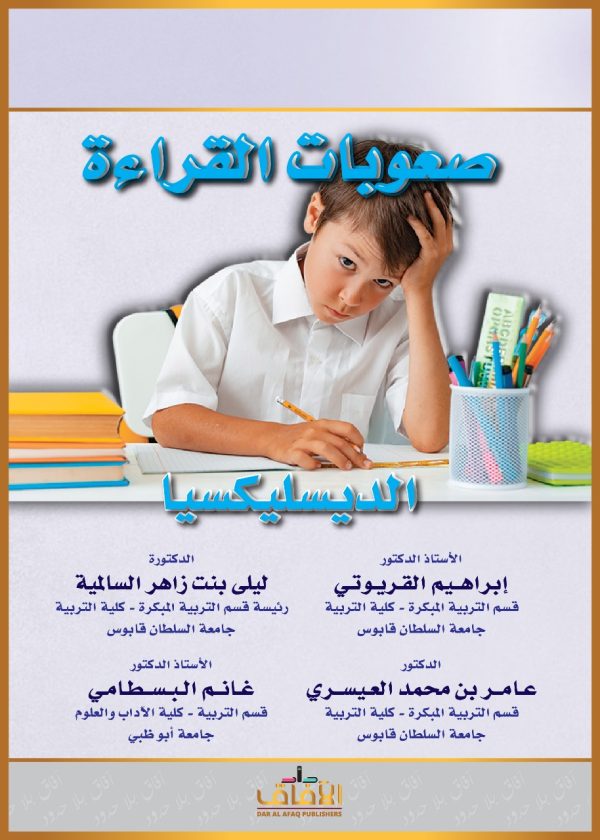 صعوبات القراءة الديسليكسيا