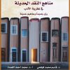مناهج النقد الحديث في نظرية الادب رؤى جديدة ومفاهيم حديثة